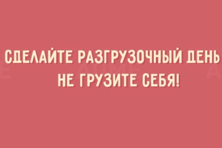 Открытки о том, что нам не помешает немного пофигизма