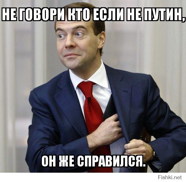 не говори кто если не путин,