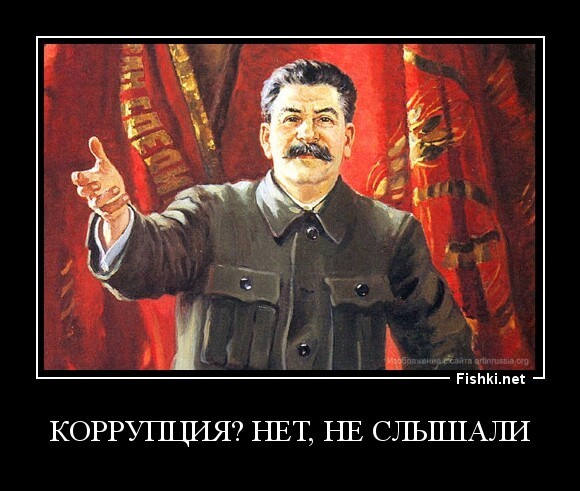 коррупция? нет, не слышали