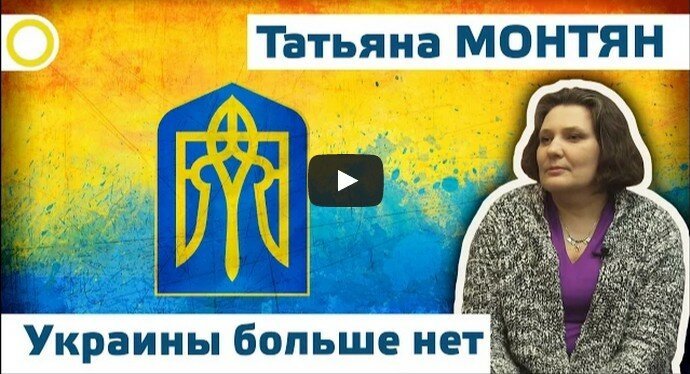 Татьяна Монтян. Украины больше нет.