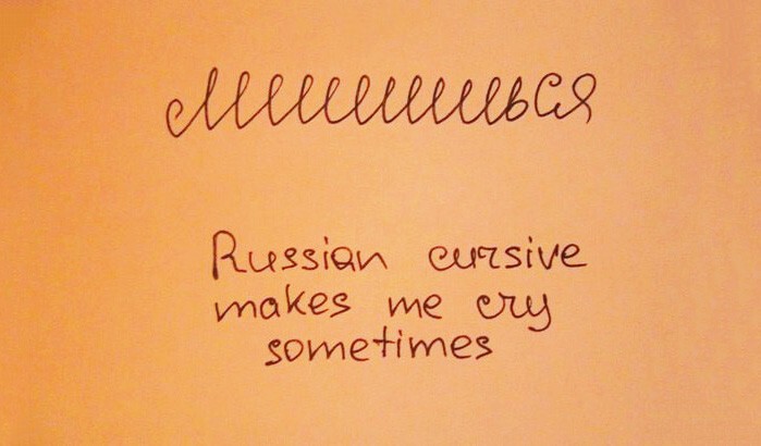 Лишишься – русский почерк иногда заставляет меня плакать.