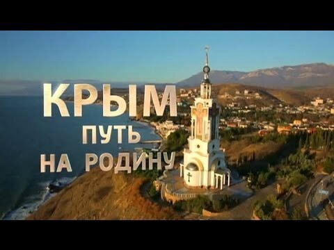 Крым. Путь на Родину (полная версия) 