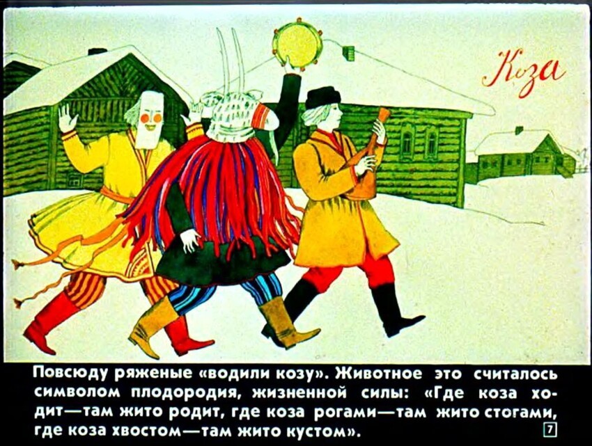 Диафильм "Русские народные крестьянские   праздники и обряды" 1989 год