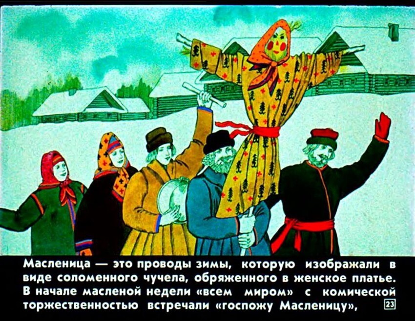 Диафильм "Русские народные крестьянские   праздники и обряды" 1989 год