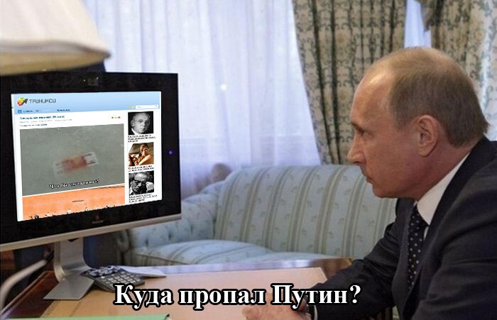 Реакция пользователей сети на исчезновение Владимира Путина