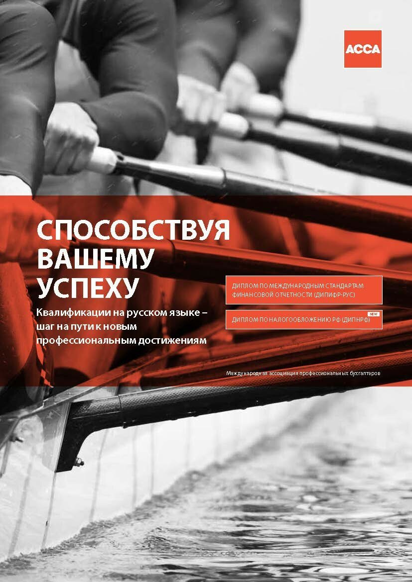В 2015 году международная ассоциация ACCA (The Association of Chartered Certified Accountants) создала отдельный русскоязычный диплом по налогообложению – ДипНРФ.
