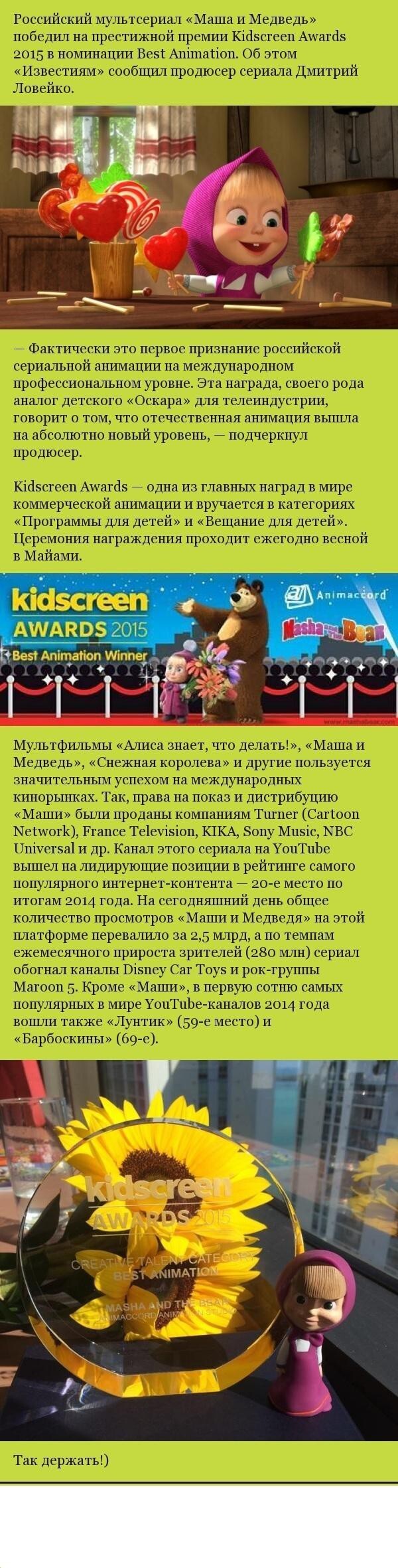 «Маша и Медведь» выиграли Kidscreen Awards 2015