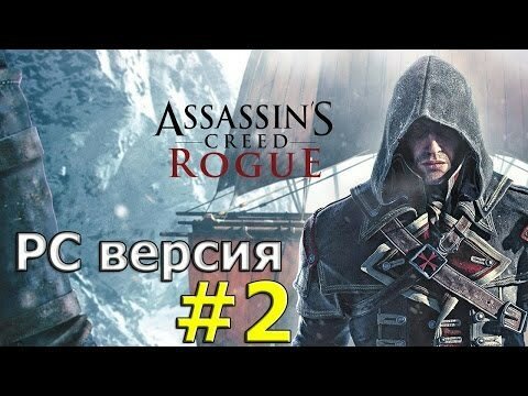 Assassin&#039;s Creed Rogue (Изгой) — Прохождение 
