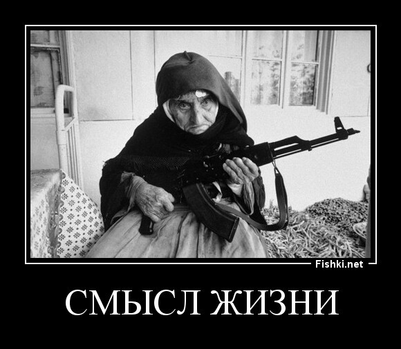 CМЫСЛ ЖИЗНИ