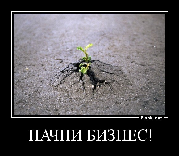Начни бизнес!