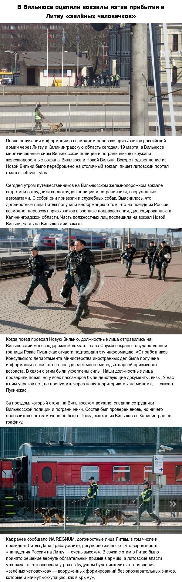 В Вильнюсе оцепили вокзалы из-за прибытия в Литву «зелёных человечков»