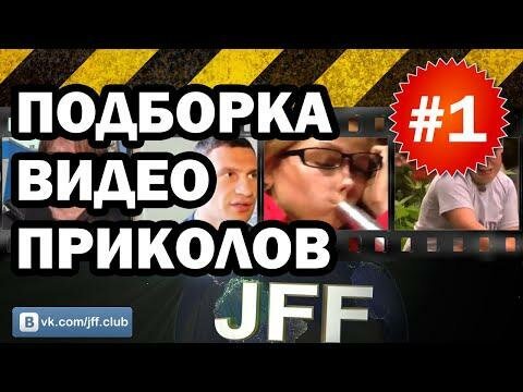 Подборка видео приколов 