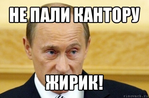 Жириновский : Путин продал Россию!
