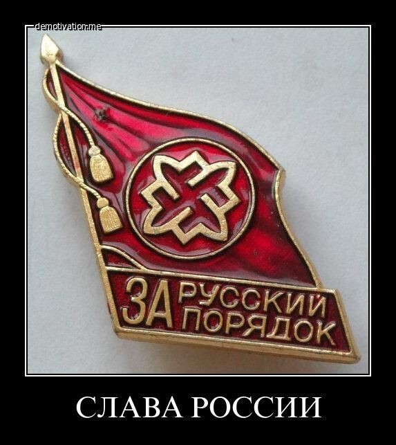 Россия - фашисты всех стран соединяйтесь!!!