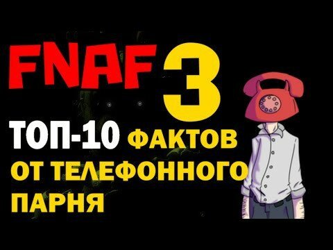 FNAF 3 - ТОП-10 фактов от телефонного парня | Пять ночей с Фредди 3  