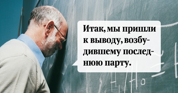 Уникальные перлы преподавателей, которые за словом в карман не полезут