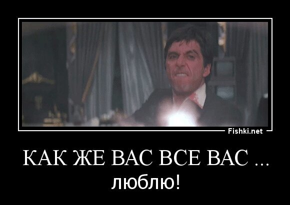 как же вас все вас ...