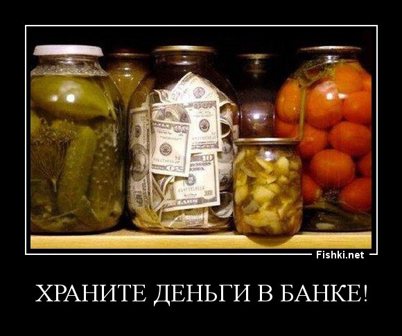 ХРАНИТЕ ДЕНЬГИ в БАНКЕ!