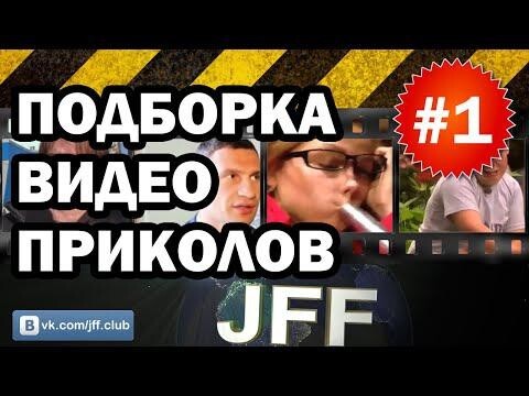 Подборка видео приколов  