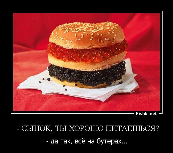  - Сынок, ты хорошо питаешься?