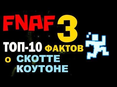 FNAF 3 - ТОП-10 фактов о Скотте Коутоне | Пять ночей с Фредди 3 | ФНАФ 