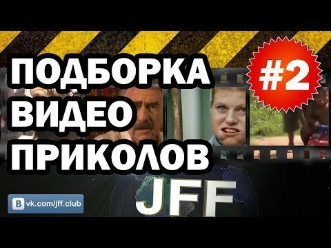 Подборка приколов 2 