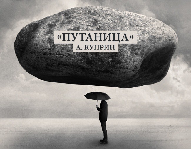 6. «Путаница» А. Куприн