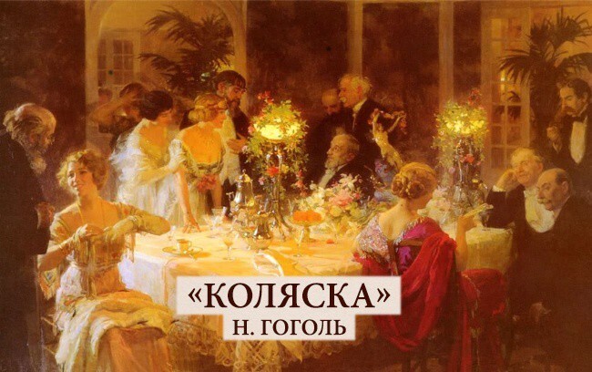 7. «Коляска» Н. Гоголь