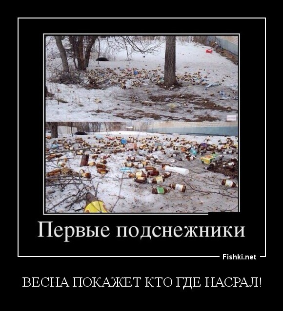 Весна покажет кто где насрал!