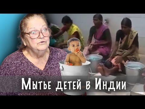 Бабушка реагирует на мытье детей в Индии 