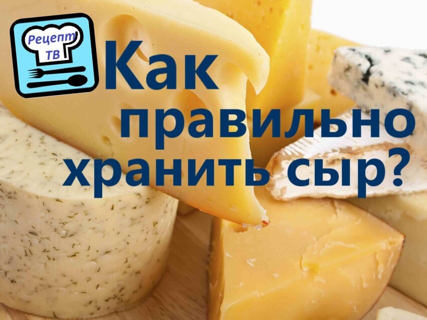 Как правильно хранить сыр в полиэтиленовом пакете? 
