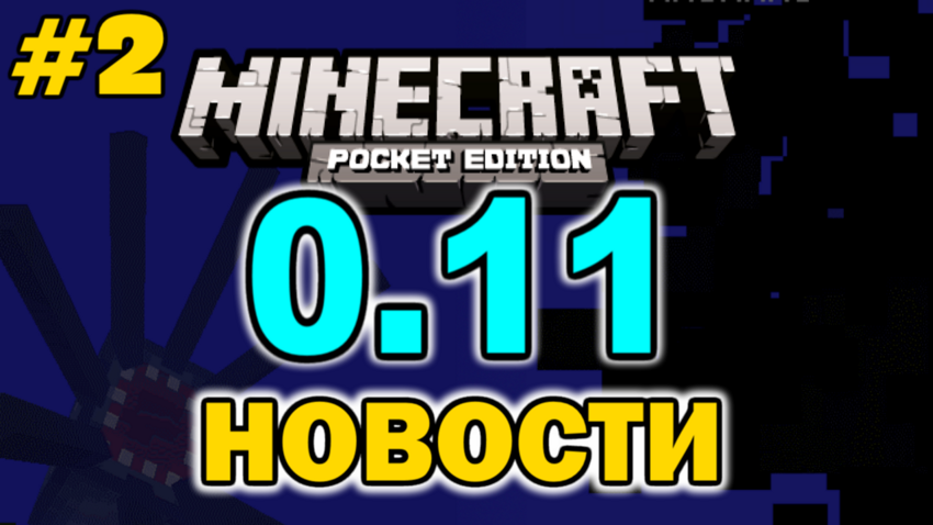 Minecraft PE 0.11 - уже скоро! 