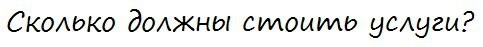 Сколько должны стоить услуги?