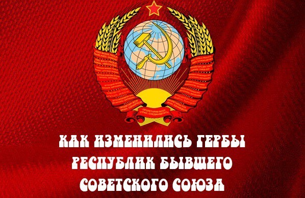 Как изменились гербы республик СССР