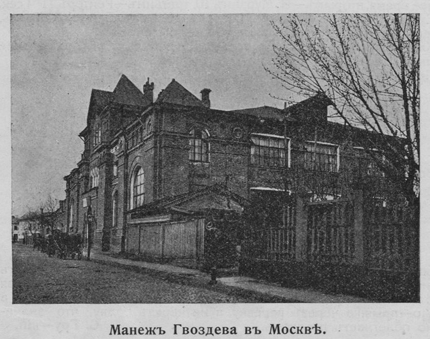 1912 Манеж Гвоздева в Б. Трубном переулке