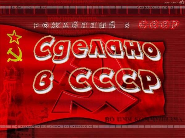 Сделано в СССР 