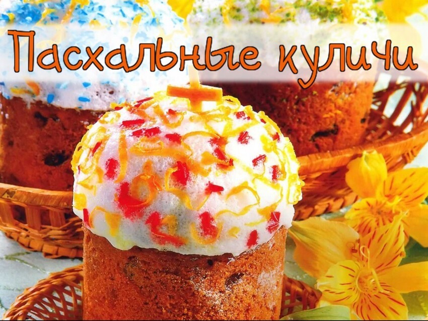 Готовим самые вкусные пасхальные куличи!