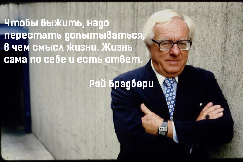  10 цитат великого мечтателя и фантаста Рэя Брэдбери