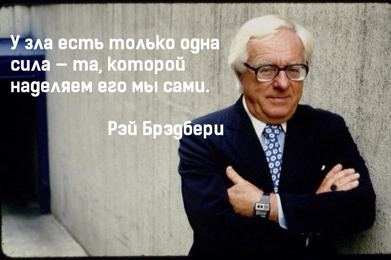  10 цитат великого мечтателя и фантаста Рэя Брэдбери