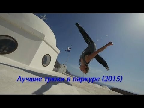 Паркур (2015) + Бомж-мотиватор 