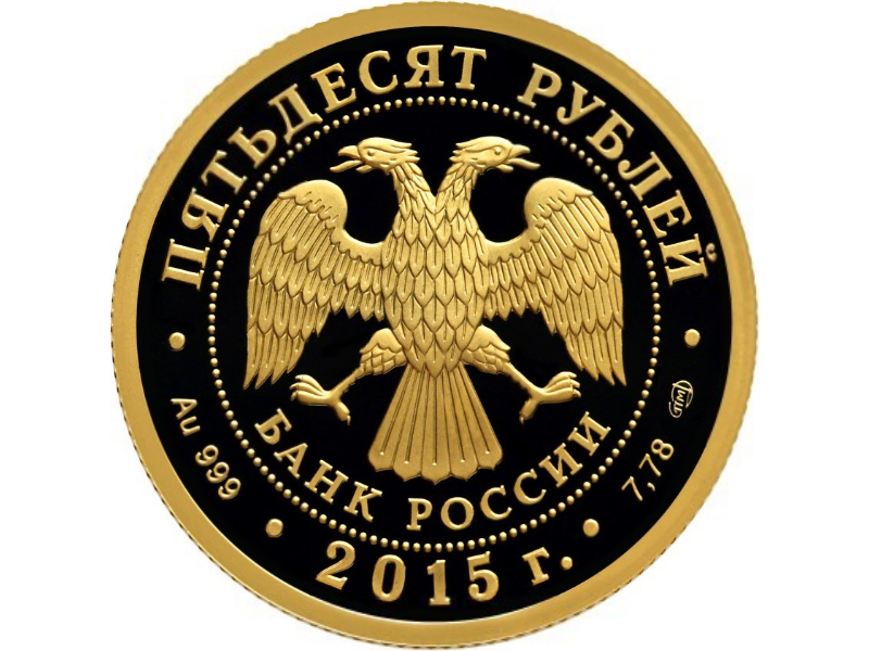 Золото 999 пробы, Номинал - 50 рублей, Вес: 7,89 гр., Чистого золота: 7,78 гр.