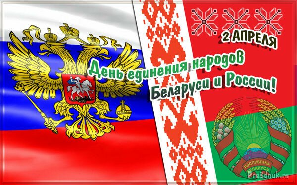 Сегодня День единения народов России и Беларуси