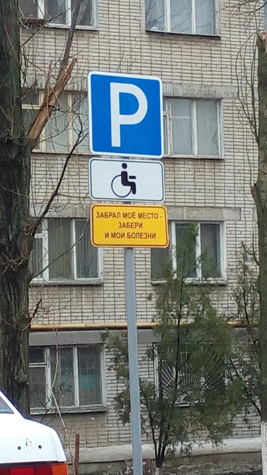 Не паркуйся на место инвалида