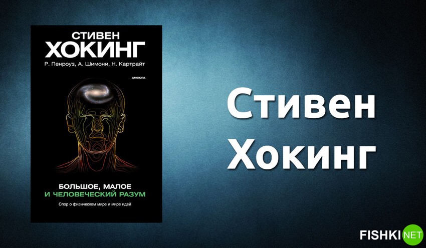 «Большое, малое и человеческий разум». Стивен Хокинг, Роджер Пенроуз, Абнер Шимони, Нэнси Картрайт.