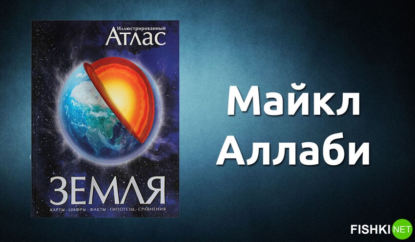 «Земля. Иллюстрированный атлас». Майкл Аллаби.