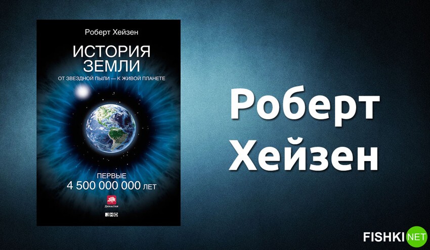 «История Земли. От звездной пыли — к живой планете. Первые 4 500 000 000 лет». Роберт Хейзен.