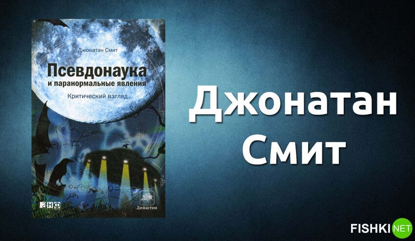 «Псевдонаука и паранормальные явления. Критический взгляд». Джонатан Смит.