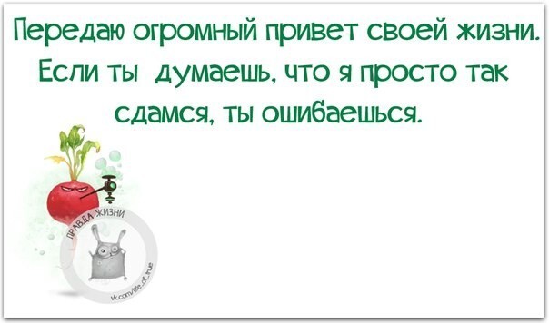 Подборка открыток "правда жизни"