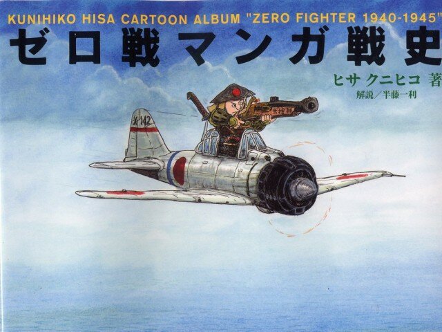 Карикатуры Kunihiko Hisa из альбома ''Zero Fighter 1940-1945'