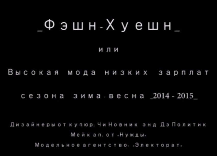 Высокая мода низких зарплат 2014-2015